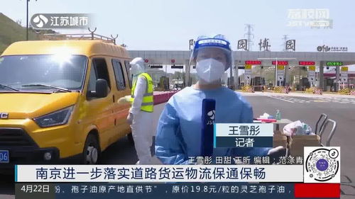 南京進(jìn)一步落實(shí)道路貨運(yùn)物流保通保暢，保障供應(yīng)鏈高效運(yùn)轉(zhuǎn)